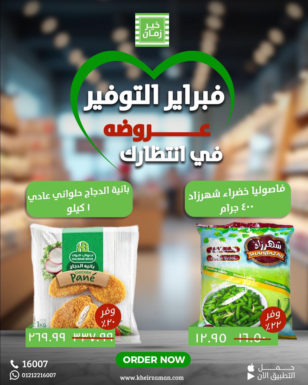 kheir-zaman offers from 11feb to 15feb 2025 عروض خير زمان من 11 فبراير حتى 15 فبراير 2025 صفحة رقم 6